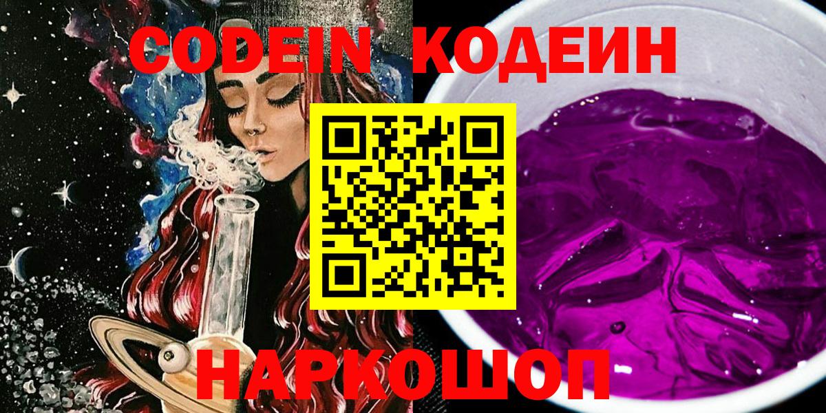 Кодеин напиток Lean (лин)  Вход с VPN  Будённовск 